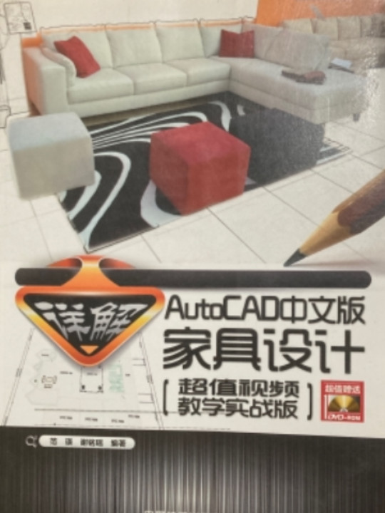 详解AutoCAD中文版家具设计