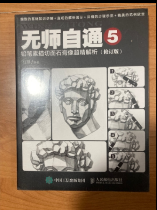 无师自通5：铅笔素描切面石膏像超精解析