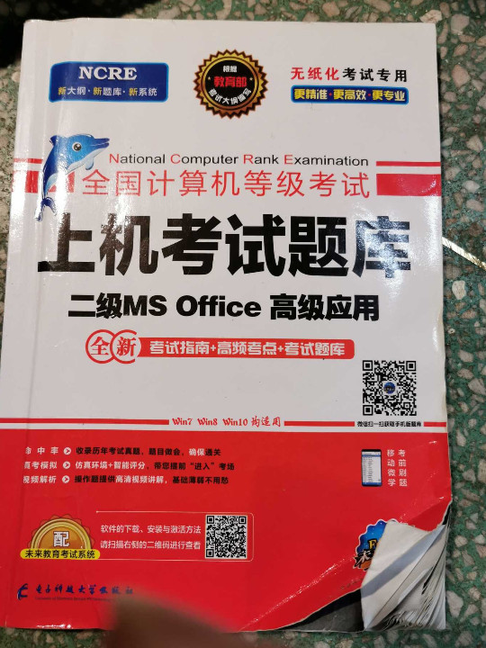 未来教育2019年3月全国计算机等级考试：上机考试题库 二级MS Office高级应用