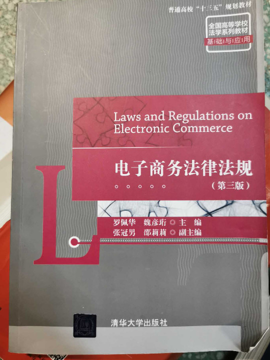 电子商务法律法规