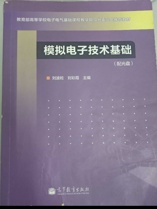 教育部高等学校电子电气基础课程教学指导分委员会推荐教材：模拟电子技术基础