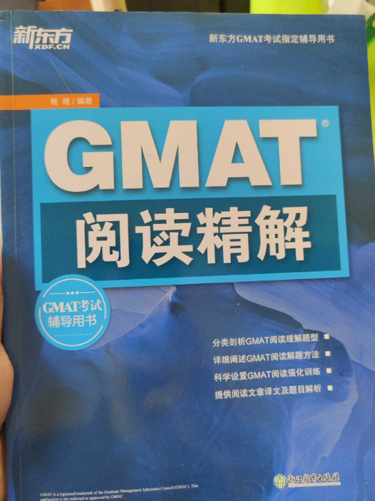 新东方 GMAT阅读精解