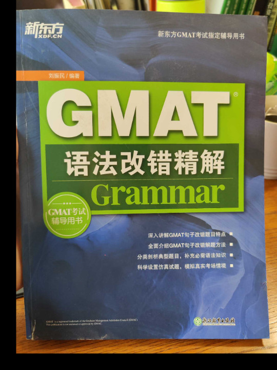 新东方GMAT语法改错精解