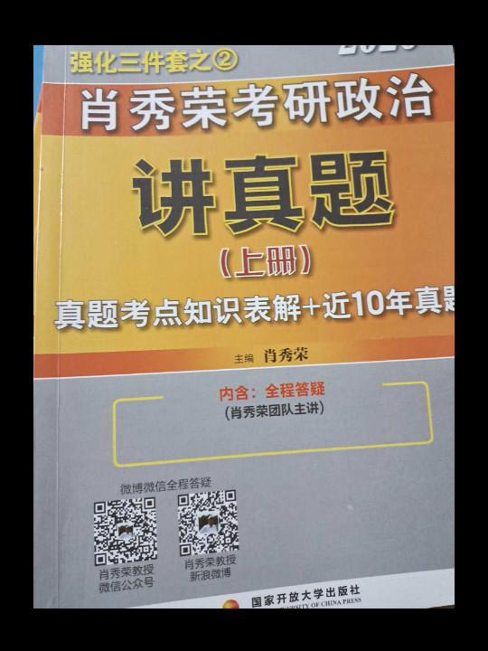 肖秀荣2020考研政治命题人讲真题