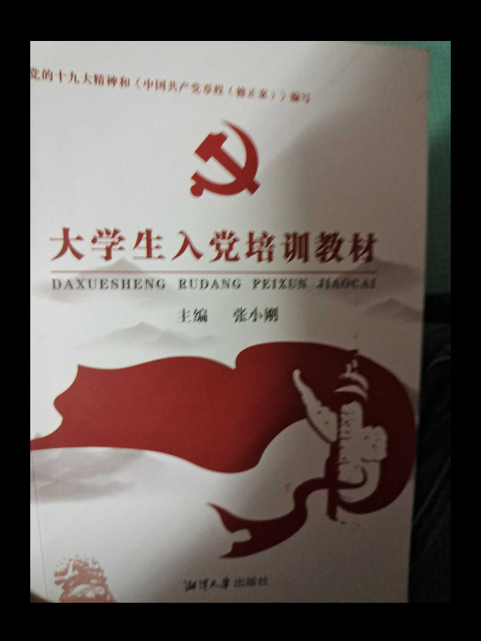 大学生入党培训教材