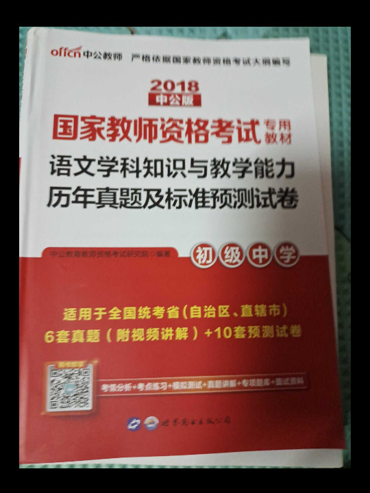 中公版·2018国家教师资格证考试用书：语文学科知识与教学能力历年真题及标准预测试卷