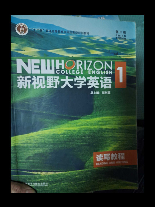 新视野大学英语读写教程/“十二五”普通高等教育本科国家级规划教材