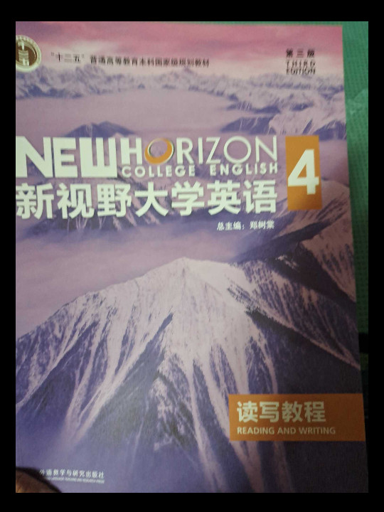 新视野大学英语读写教程4/“十二五”普通高等教育本科国家级规划教材