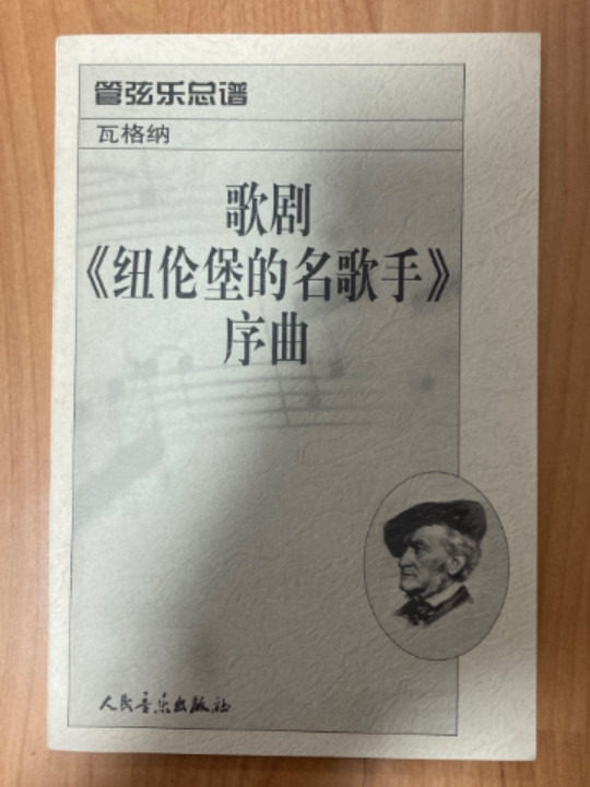 歌剧《纽伦堡的名歌手》序曲