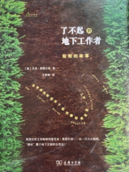 了不起的地下工作者