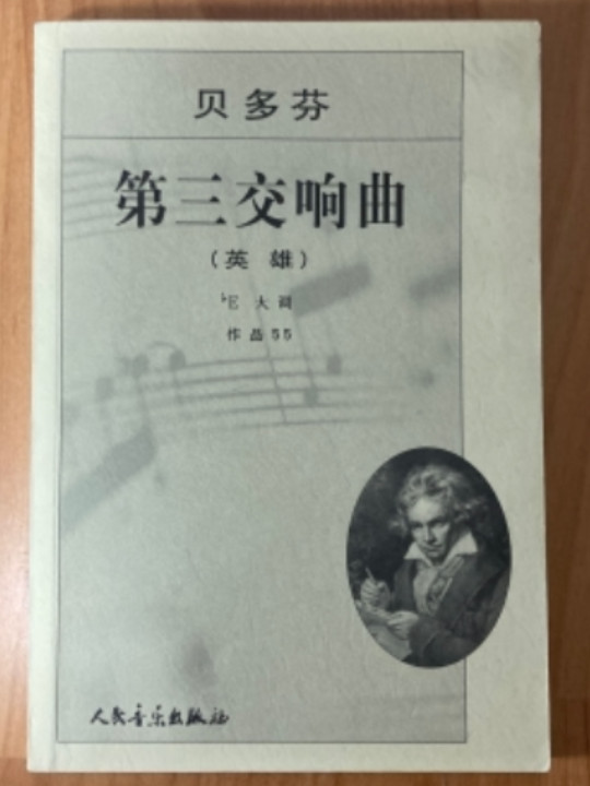 贝多芬第三交响曲