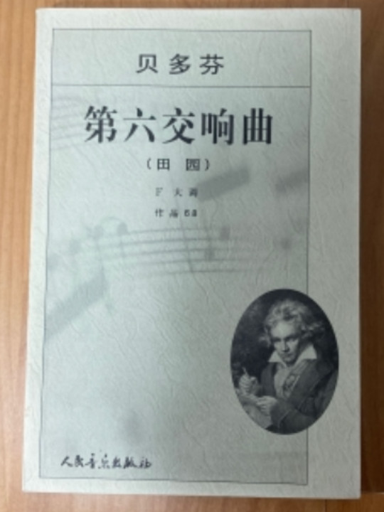 贝多芬第六交响曲