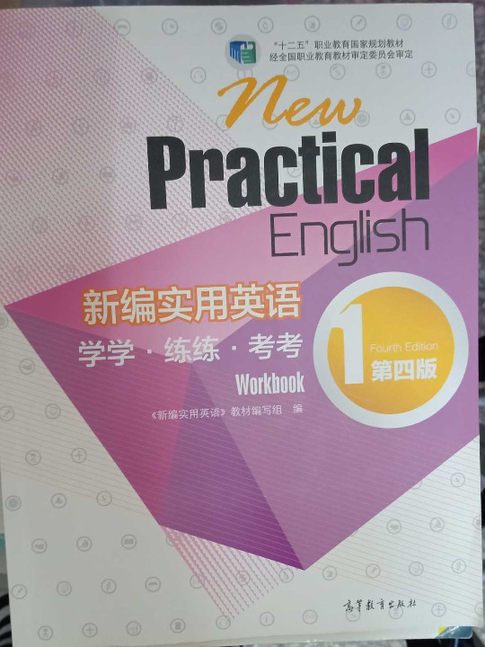 新编实用英语：学学·练练·考考1