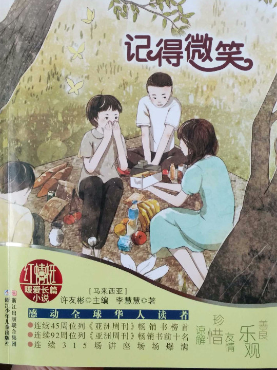 许友彬红蜻蜓暖爱长篇小说：记得微笑