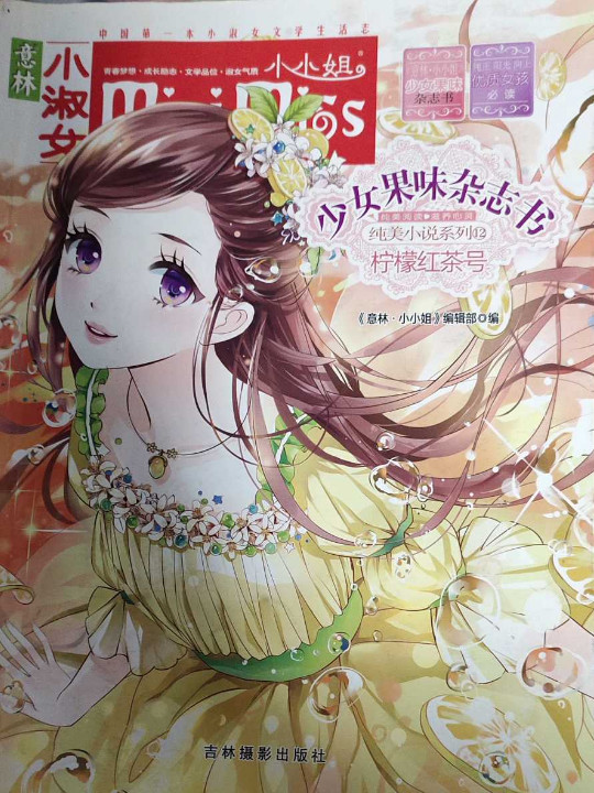 柠檬红茶号/意林小小姐少女果味杂志书纯美小说系列