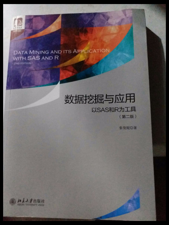 数据挖掘与应用：以SAS和R为工具