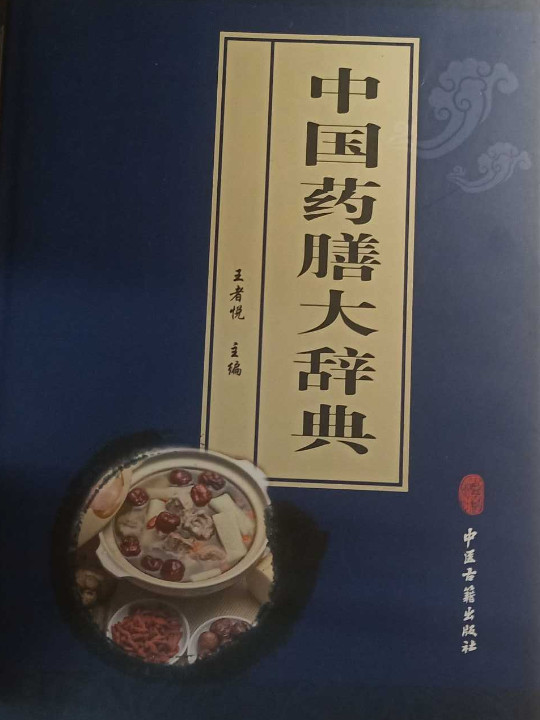 中国药膳大辞典