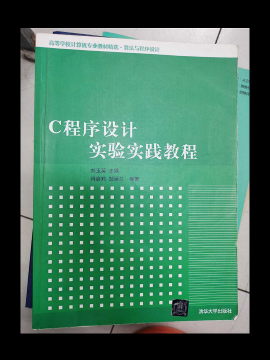 C程序设计实验实践教程