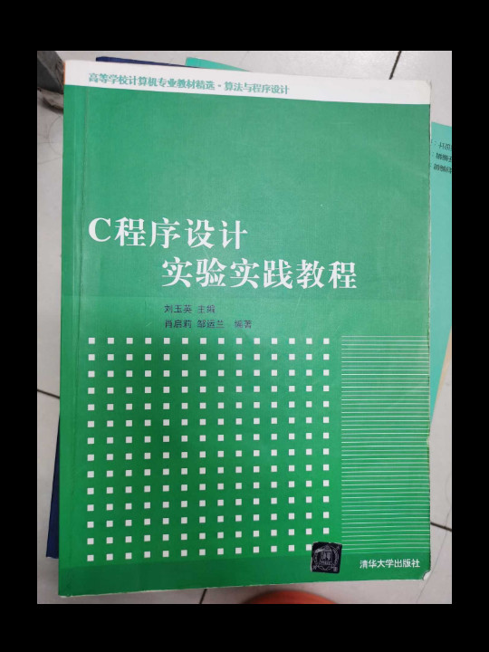 C程序设计实验实践教程