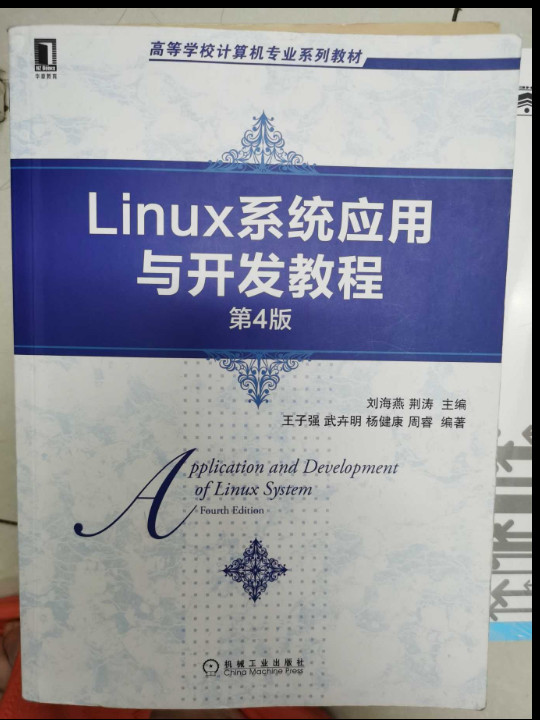 Linux系统应用与开发教程