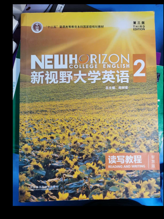 新视野大学英语 读写教程/“十二五”普通高等教育本科国家级规划教材