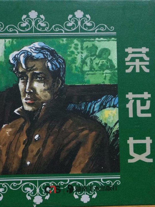 世界文学名著连环画收藏本：茶花女