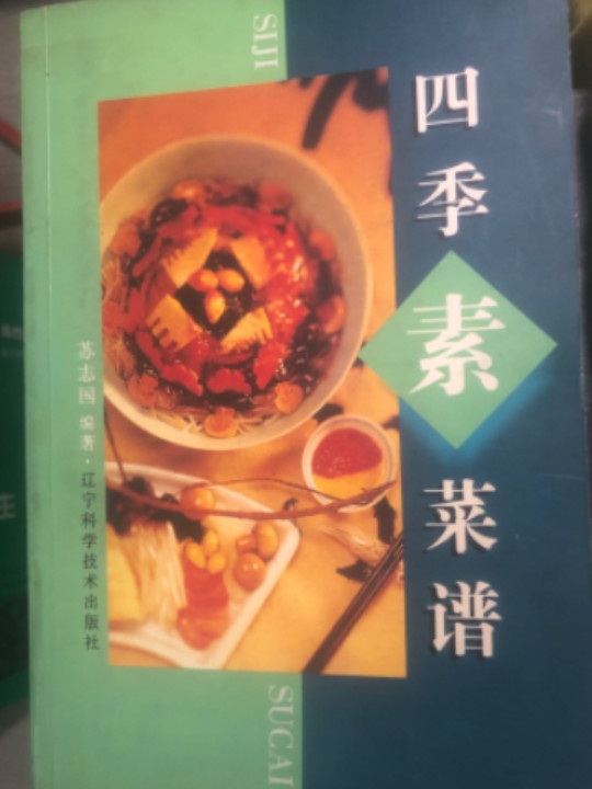 四季素菜谱-买卖二手书,就上旧书街