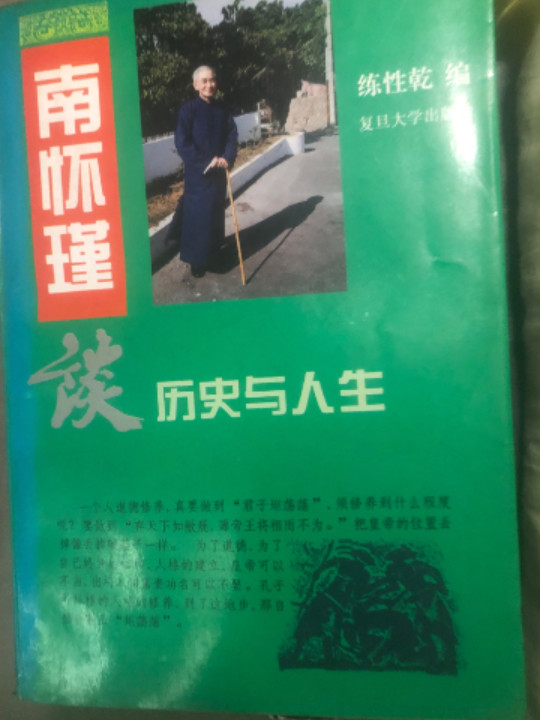 南怀瑾谈历史与人生