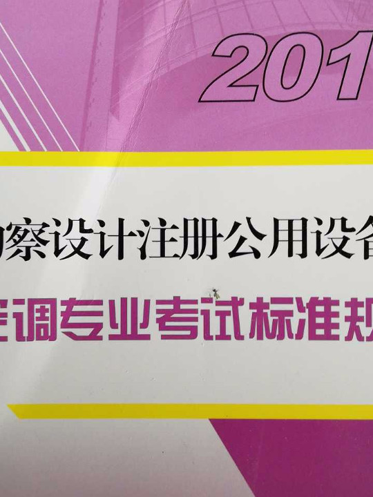 2018公用设备工程师：暖通空调专业考试标准规范汇编-买卖二手书,就上旧书街