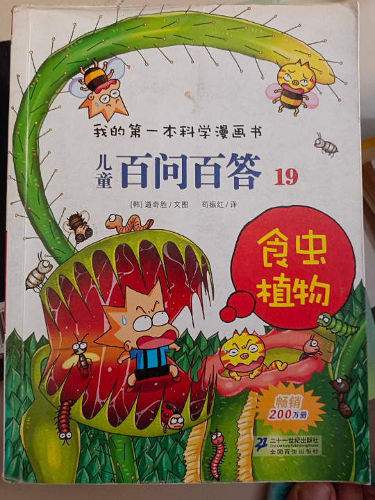 我的第一本科学漫画书·儿童百问百答19：食虫植物