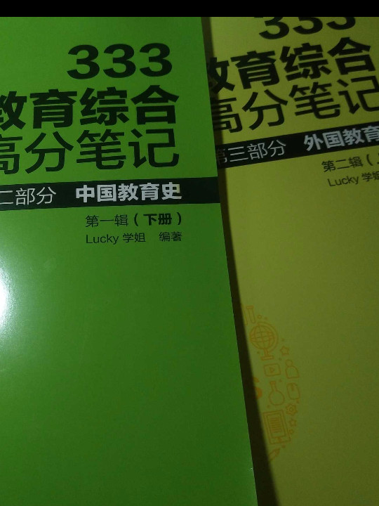 2021考研Lucky学姐333教育综合笔记教育学高分答疑-买卖二手书,就上旧书街