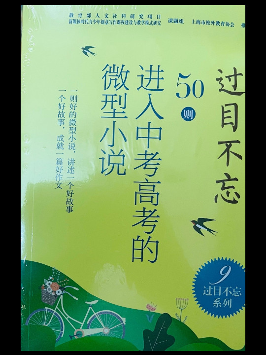 过目不忘:50则进入中考高考的微型小说9-买卖二手书,就上旧书街