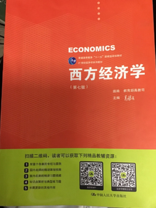 西方经济学/21世纪经济学系列教材