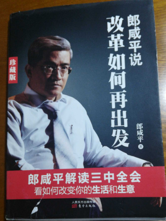 郎咸平说：改革如何再出发