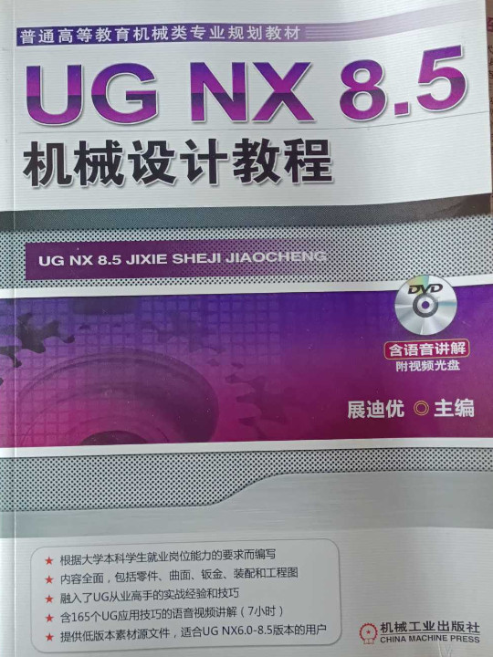 UGNX8.5机械设计教程/普通高等教育机械类专业规划教材