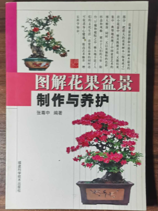 图解花果盆景制作与养护