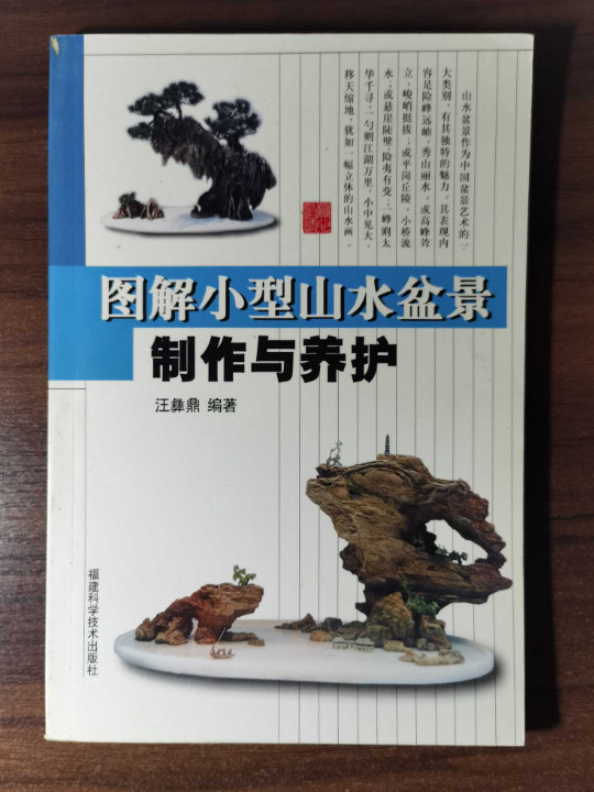 图解小型山水盆景制作与养护-买卖二手书,就上旧书街