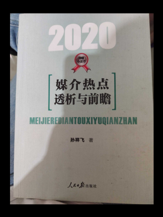 媒介热点透析与前瞻·2020