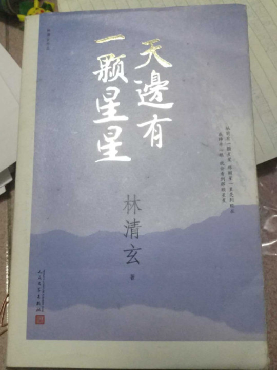 林清玄作品：天边有一颗星星