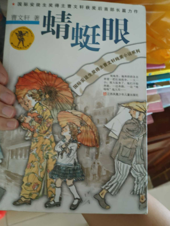 曹文轩纯美小说系列*蜻蜓眼