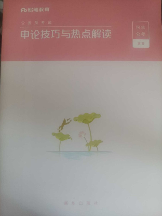 粉笔公考2019省考公务员考试用书 申论技巧与热点解读 粉笔申论素材范文