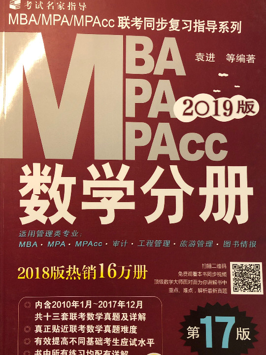 mba联考教材2019MBA、MPA、MPAcc联考同步复习指导系列 数学分册