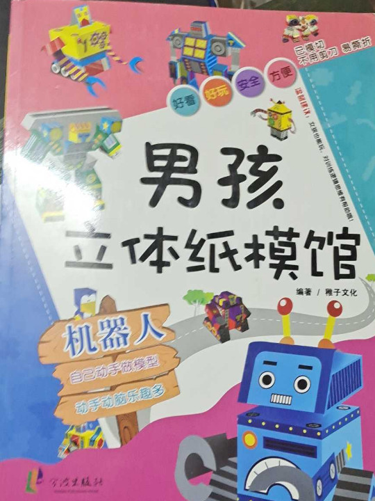 男孩立体纸模馆——机器人