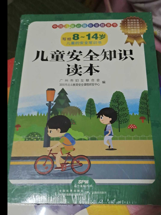 儿童安全知识读本