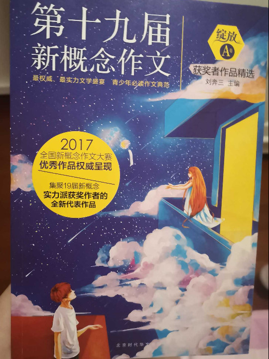 绽放：第十九届新概念作文获奖者作品精选. A卷