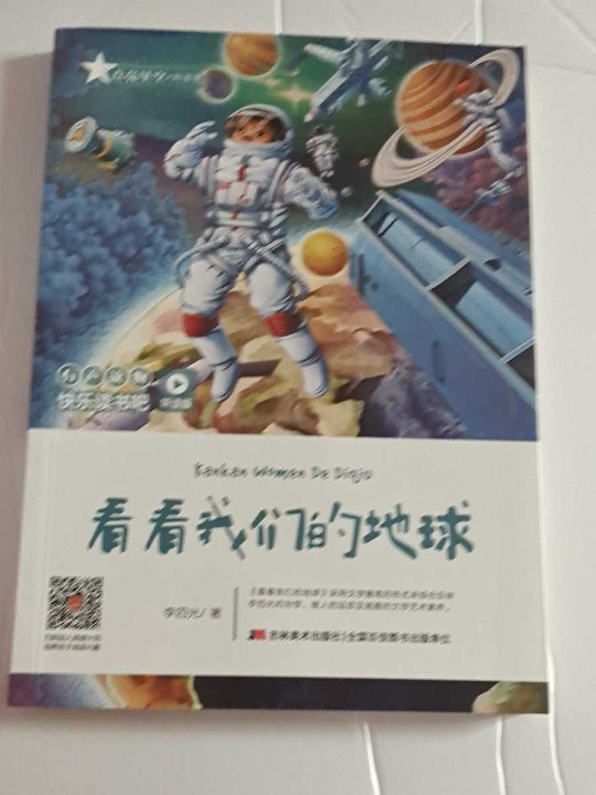 快乐读书吧：看看我们的地球