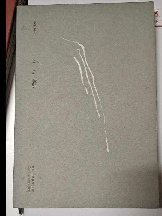 二三事