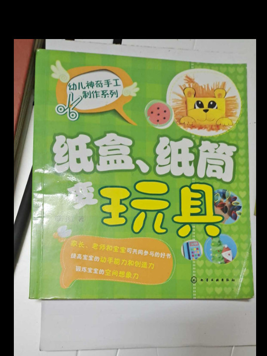 幼儿神奇手工制作系列：纸盒、纸筒变玩具-买卖二手书,就上旧书街