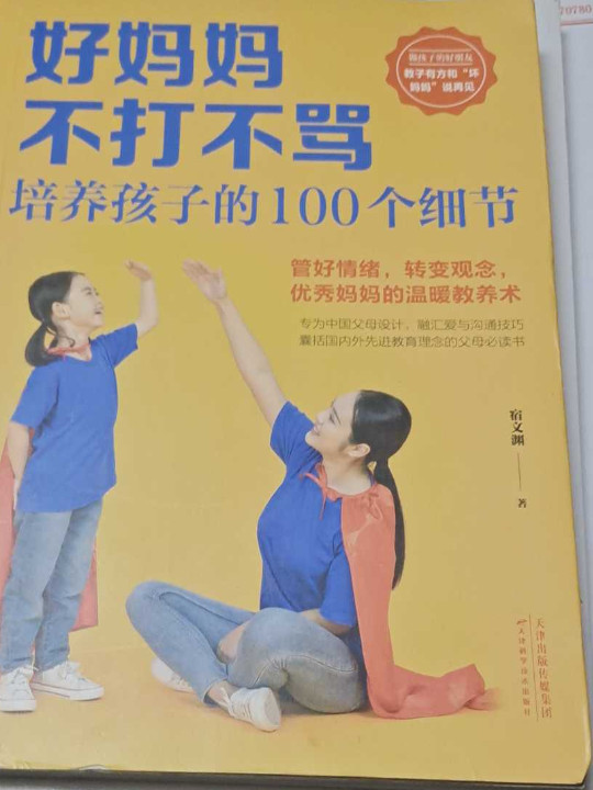 好妈妈不打不骂培养孩子的100个细节