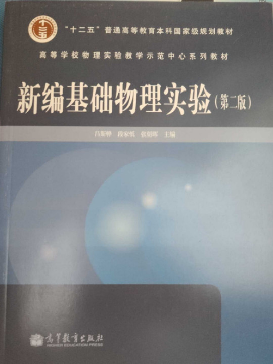 新编基础物理实验/“十二五”普通高等教育本科国家级规划教材-买卖二手书,就上旧书街